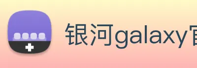银河galaxy官网登录 Logo